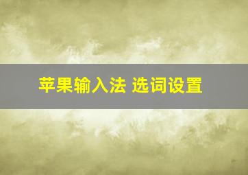 苹果输入法 选词设置